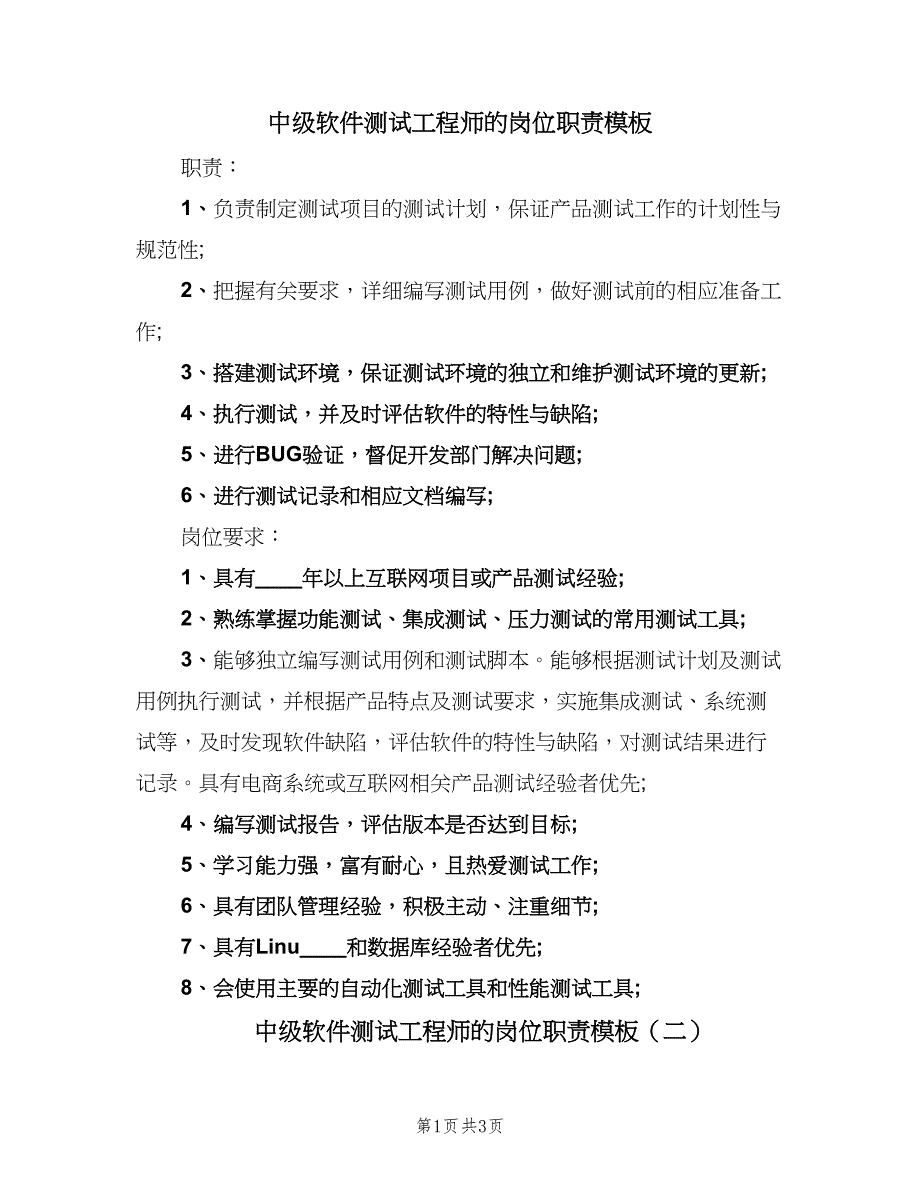 中级软件测试工程师的岗位职责模板（三篇）_第1页