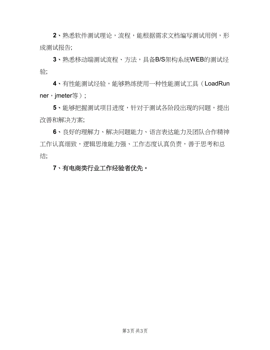 中级软件测试工程师的岗位职责模板（三篇）_第3页