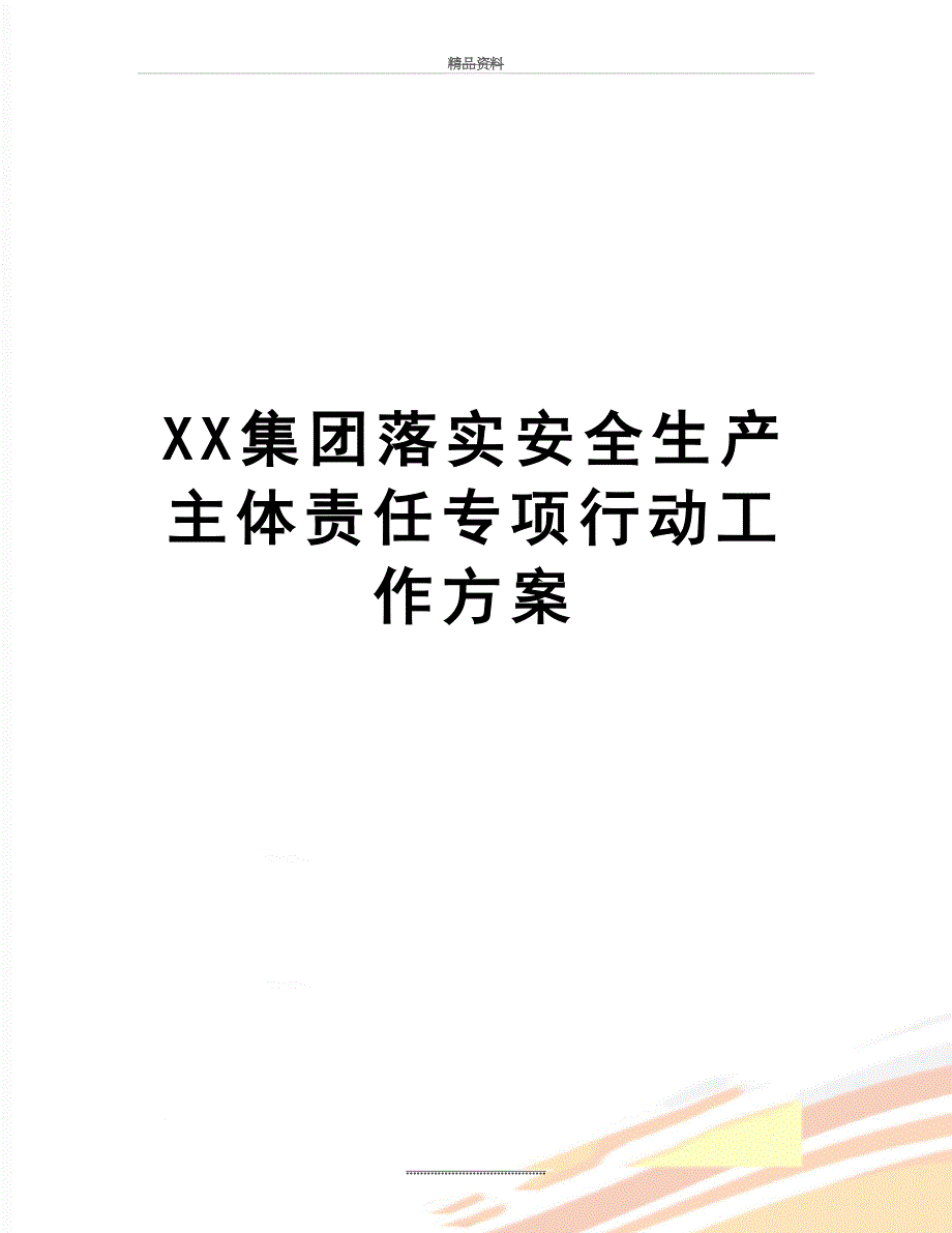 最新XX集团落实安全生产主体责任专项行动工作方案_第1页