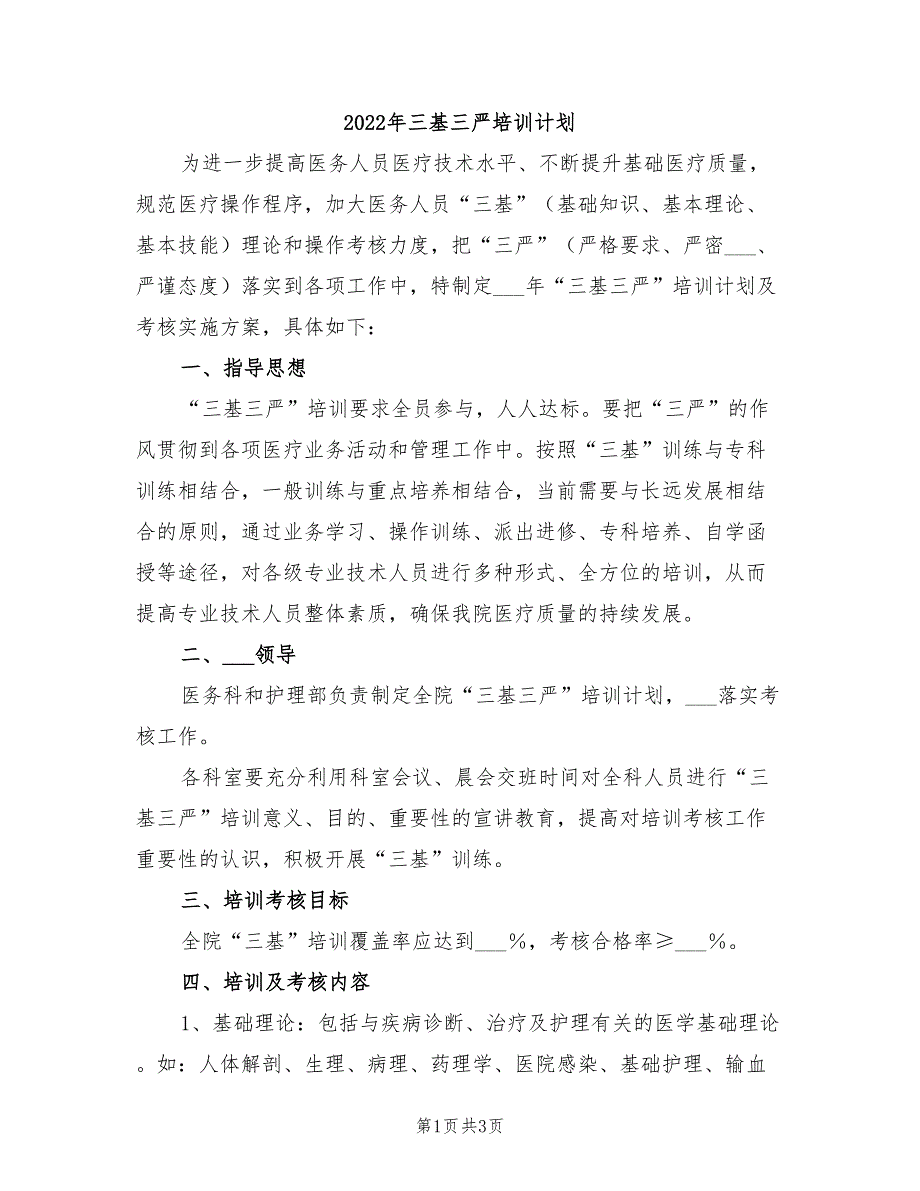 2022年三基三严培训计划_第1页