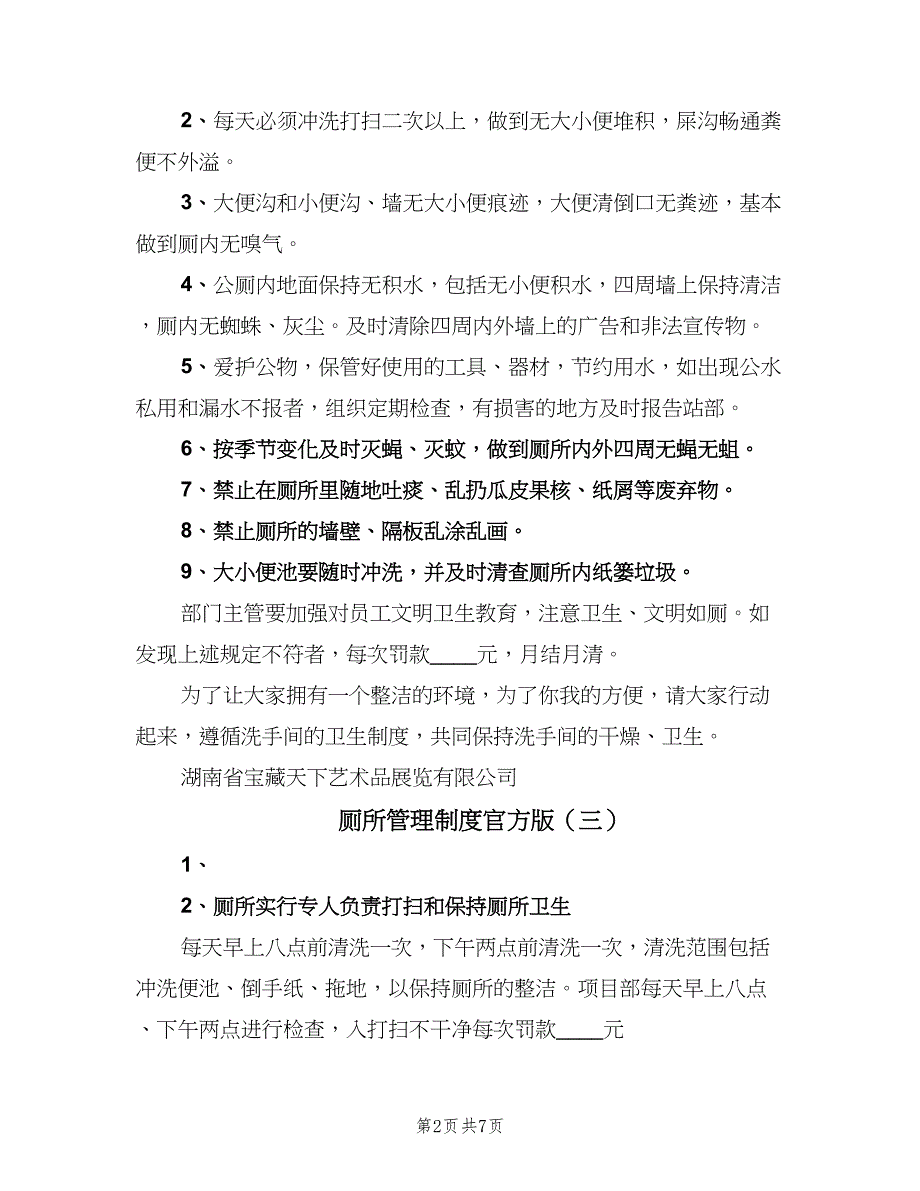 厕所管理制度官方版（5篇）_第2页