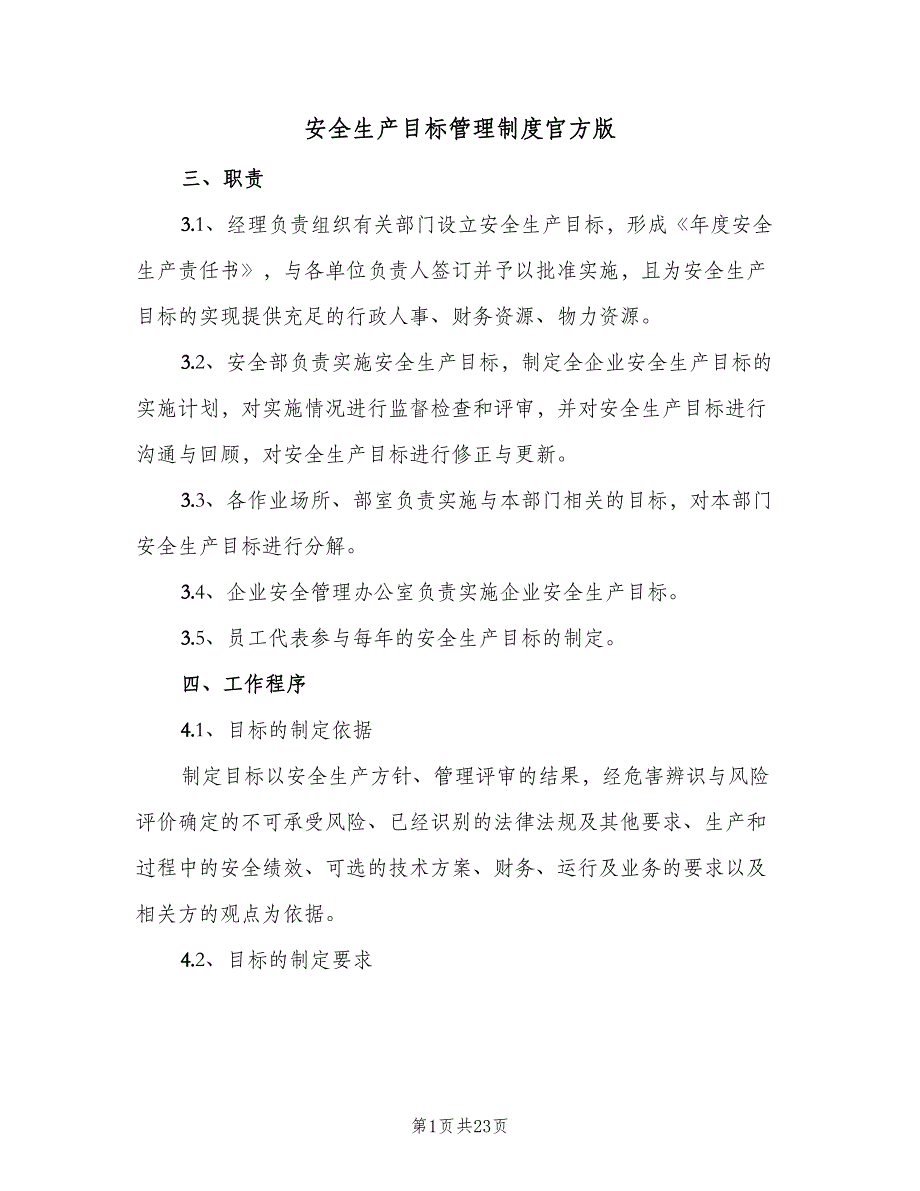 安全生产目标管理制度官方版（8篇）_第1页