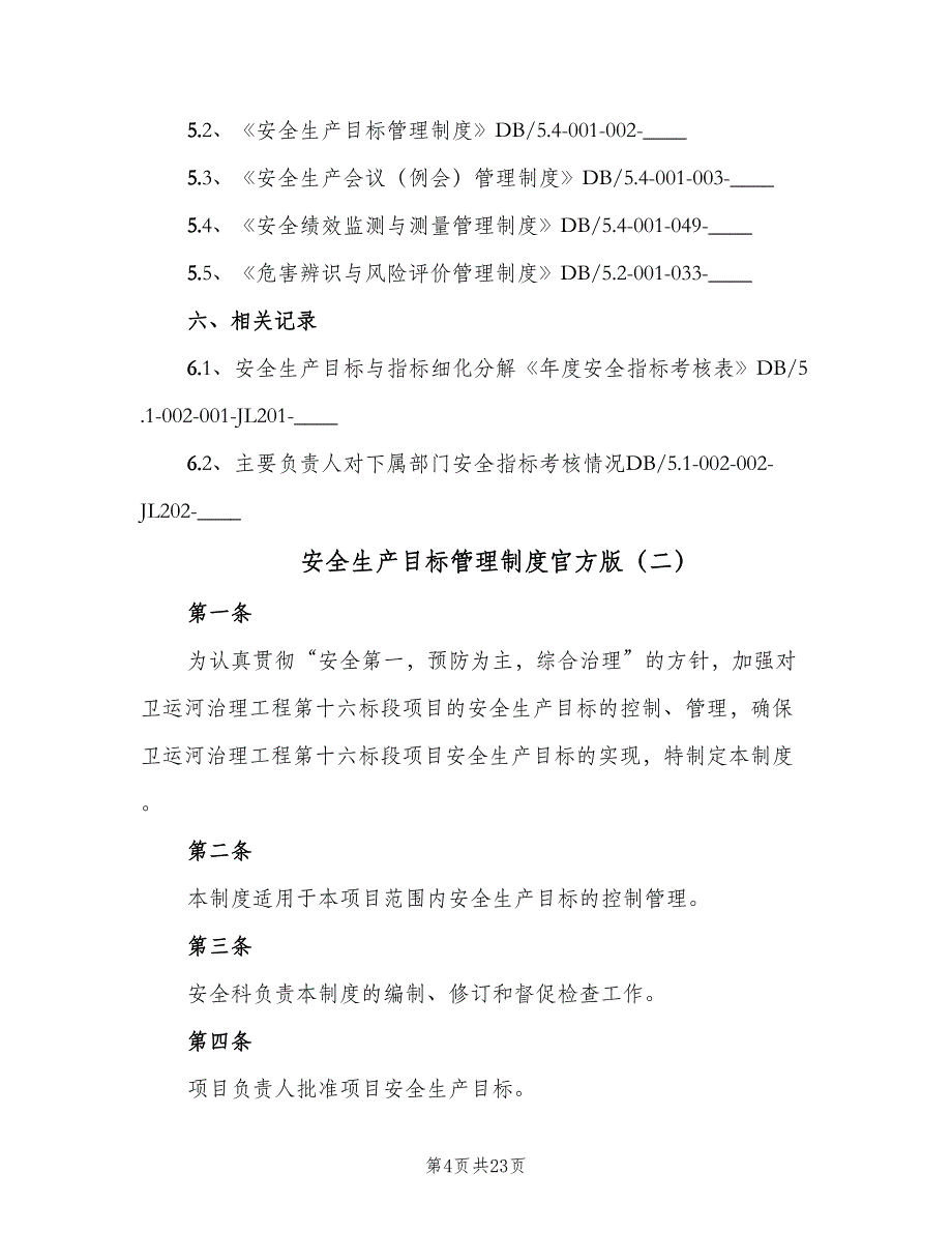 安全生产目标管理制度官方版（8篇）_第4页