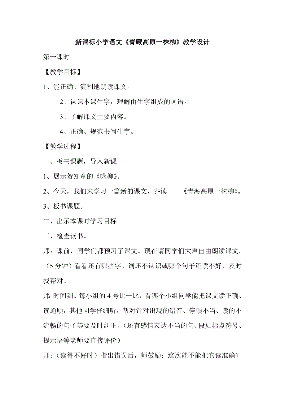 小学语文《青藏高原一株柳》教学设计_第1页