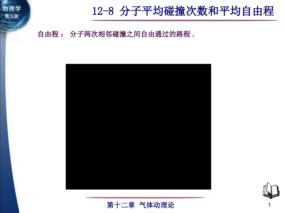 分子平均碰撞次数和平均自由程知识ppt课件_第1页