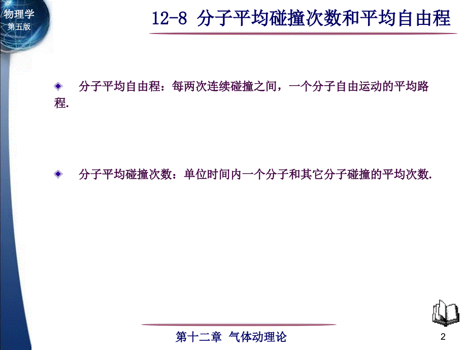 分子平均碰撞次数和平均自由程知识ppt课件_第2页