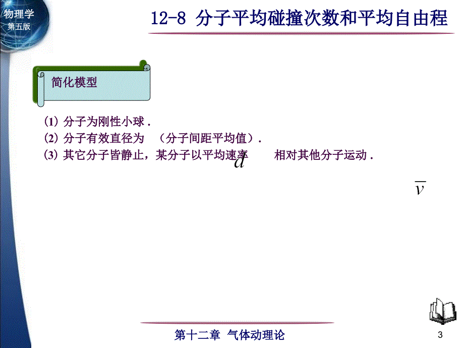 分子平均碰撞次数和平均自由程知识ppt课件_第3页