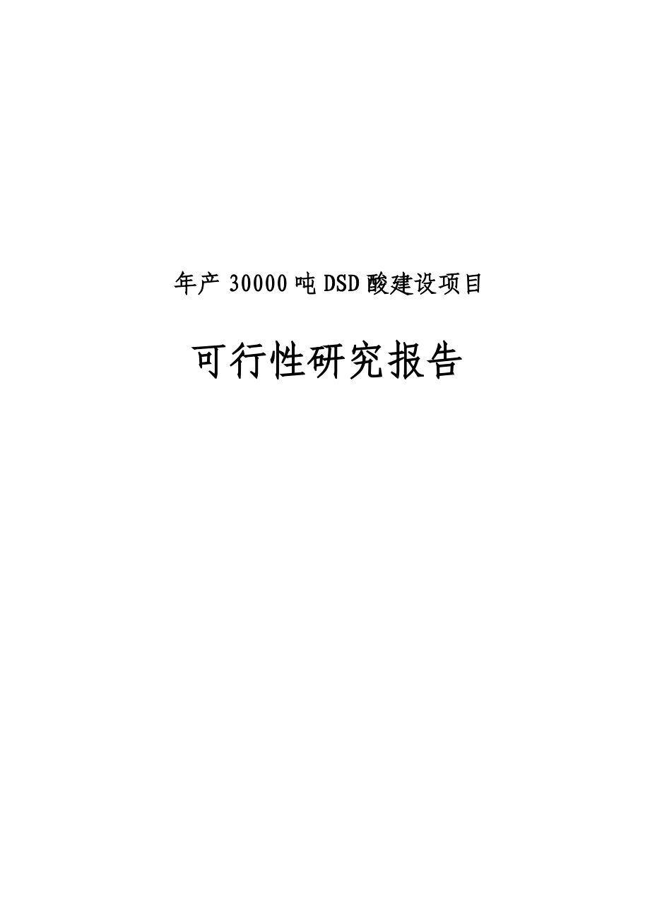 年产30000吨dsd酸项目可行性研究报告.doc_第1页