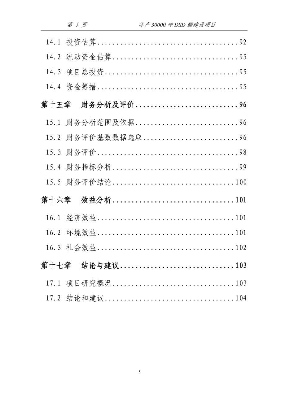 年产30000吨dsd酸项目可行性研究报告.doc_第5页