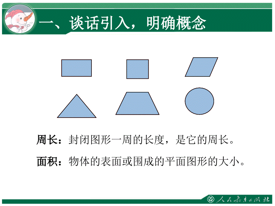 平面图形的周长和面积复习课_第2页