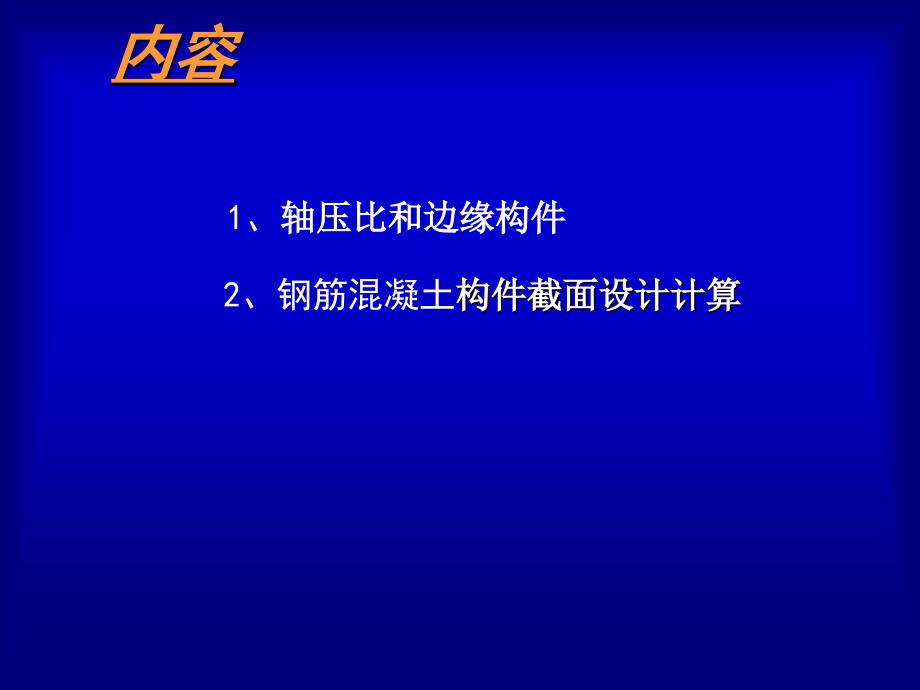 钢筋混凝土构件设计_第1页