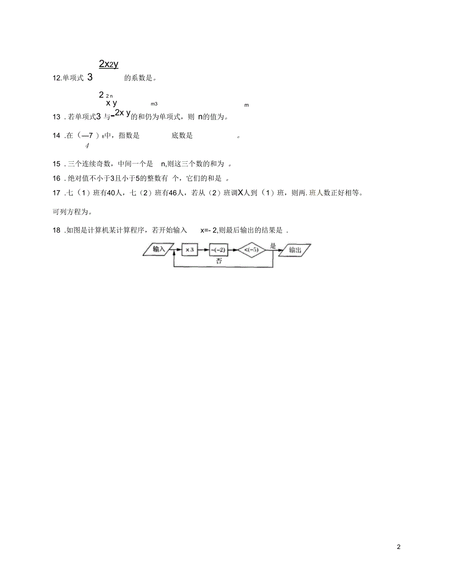 江苏省无锡市七年级数学上学期期中模拟卷(一)(无答案)苏科版_第2页