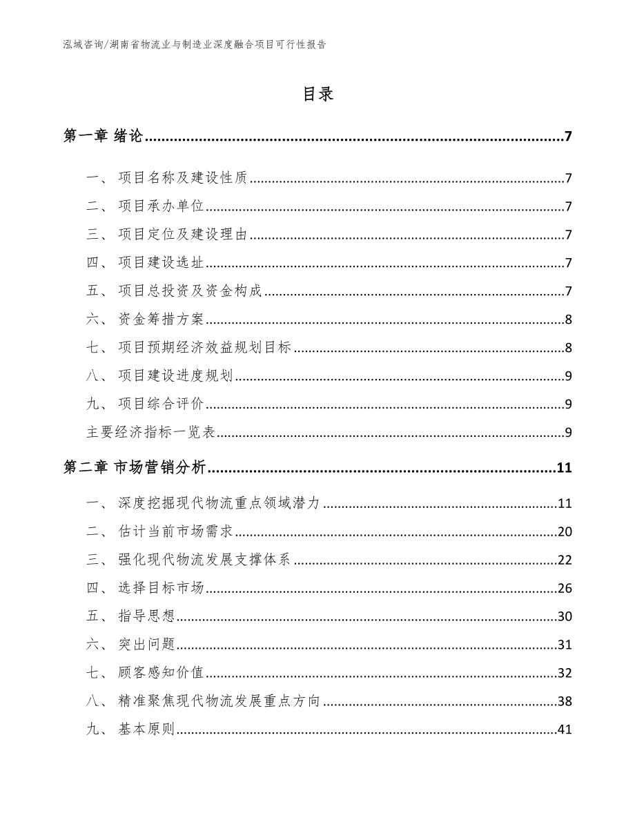 湖南省物流业与制造业深度融合项目可行性报告【范文】_第2页