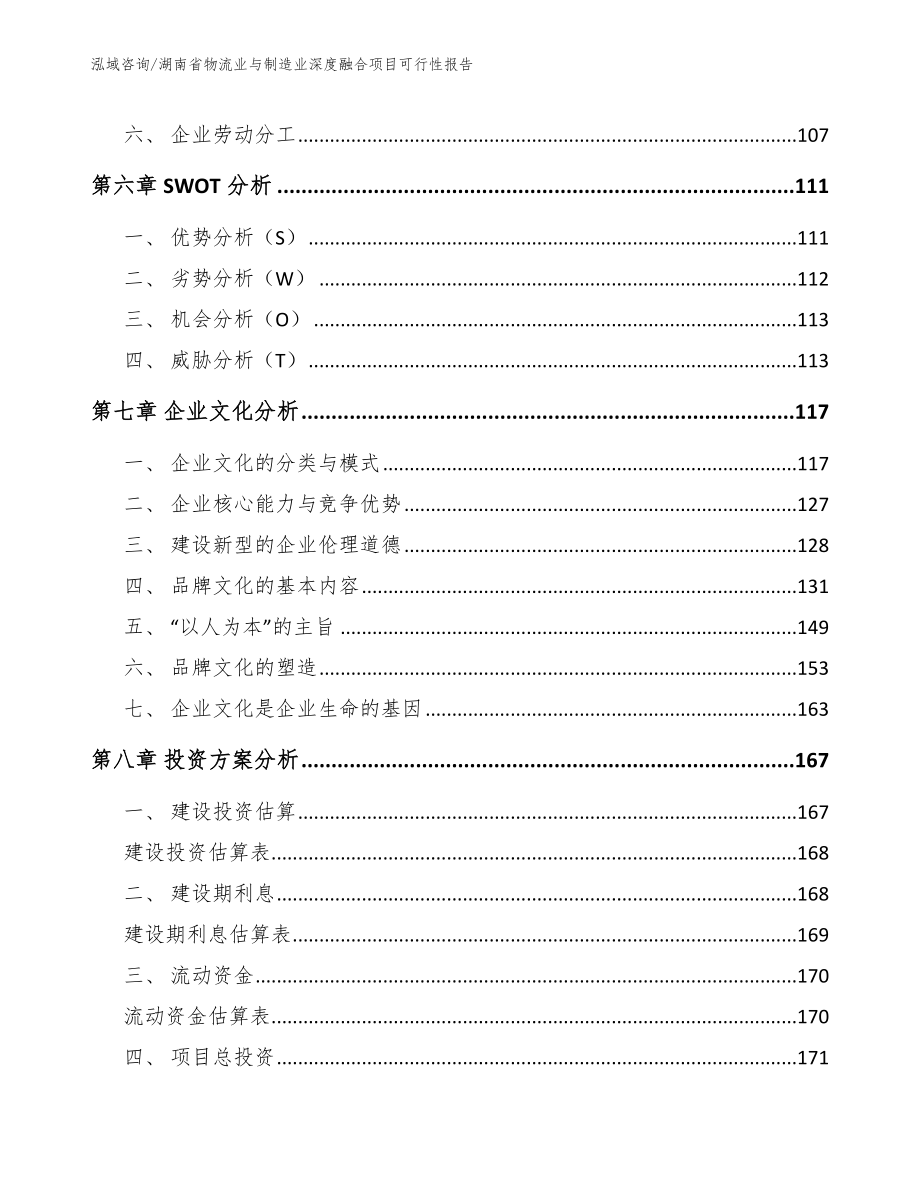 湖南省物流业与制造业深度融合项目可行性报告【范文】_第4页