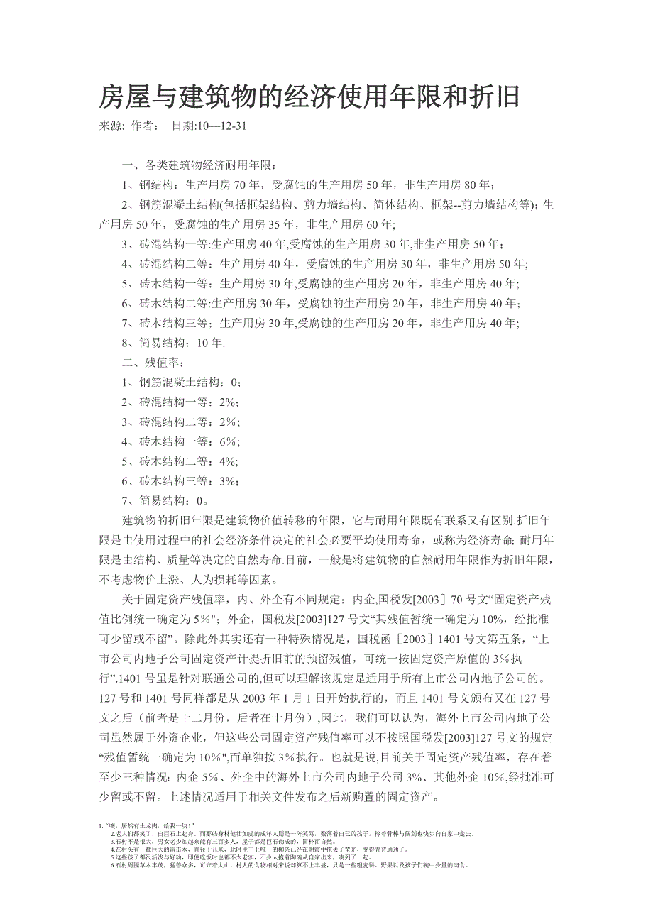 房屋或建筑物使用年限_第1页