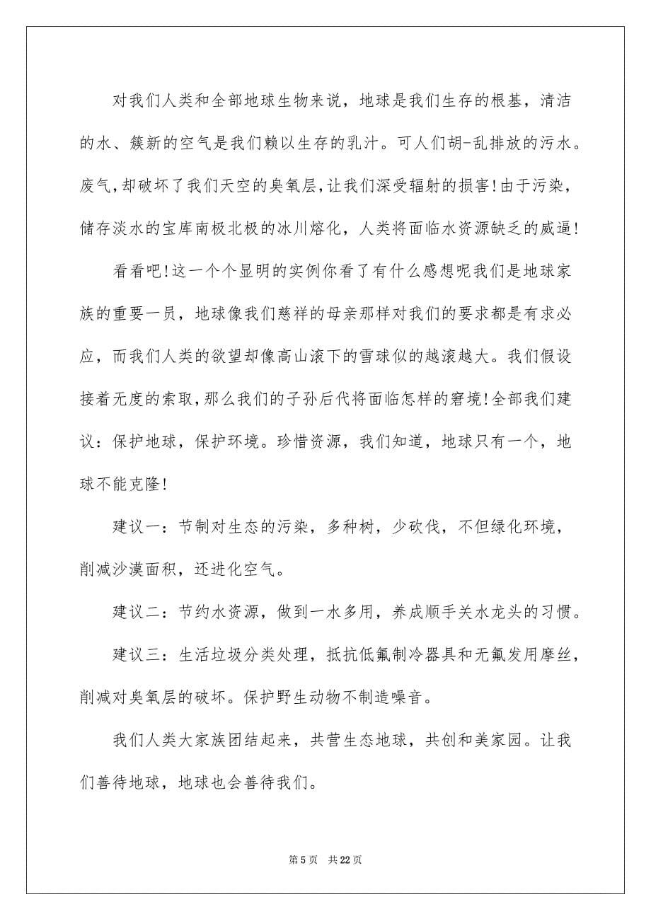 2023年保护环境倡议书49.docx_第5页