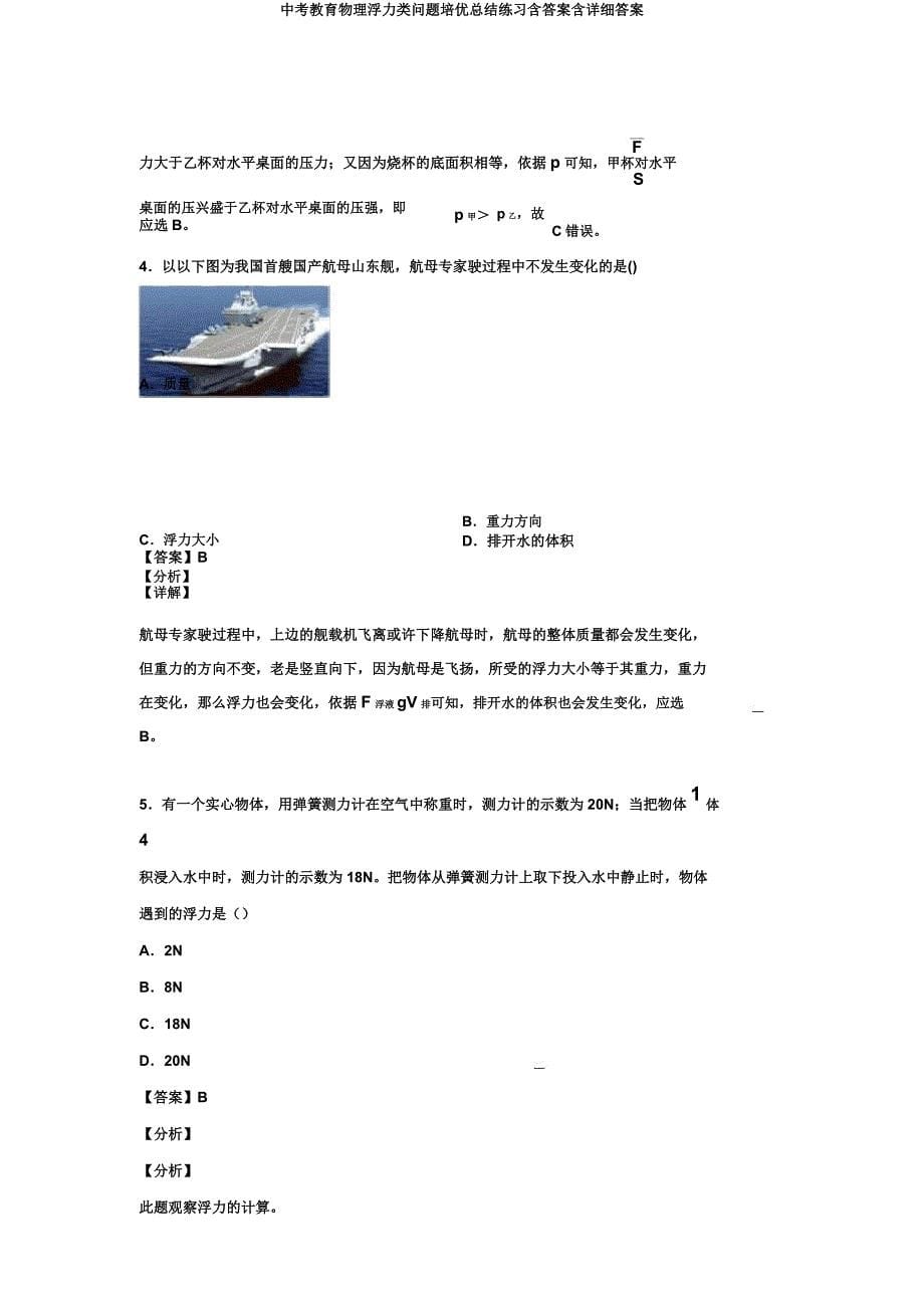 中考教育物理浮力类问题培优总结练习含含详细.docx_第5页