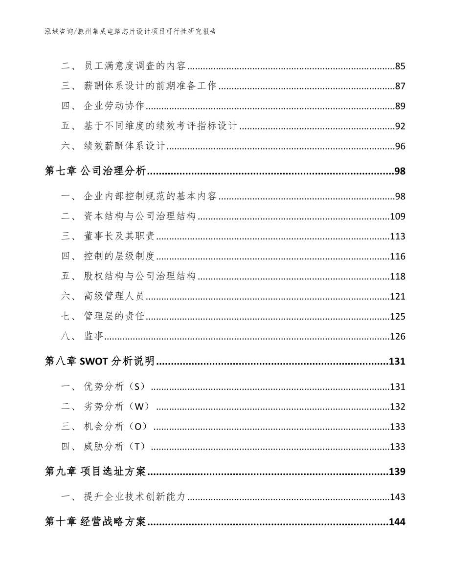 滁州集成电路芯片设计项目可行性研究报告_第3页