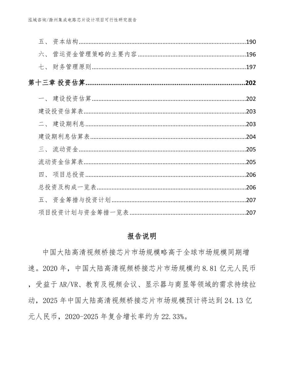 滁州集成电路芯片设计项目可行性研究报告_第5页
