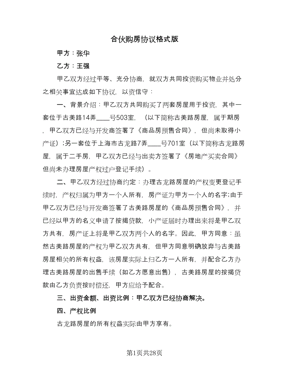 合伙购房协议格式版（9篇）_第1页