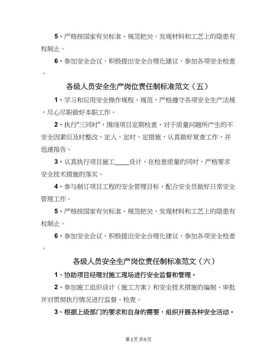 各级人员安全生产岗位责任制标准范文（九篇）_第4页