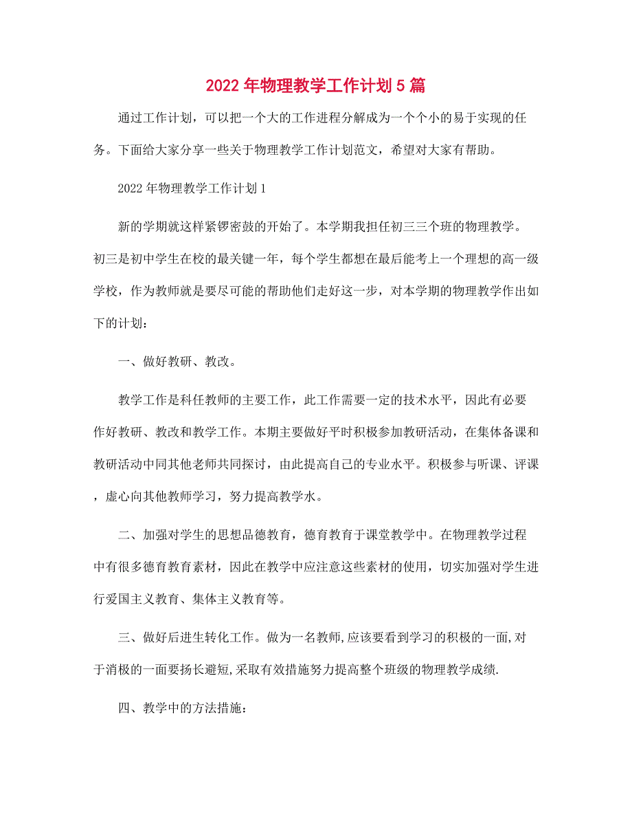 2022年物理教学工作计划5篇范文_第1页