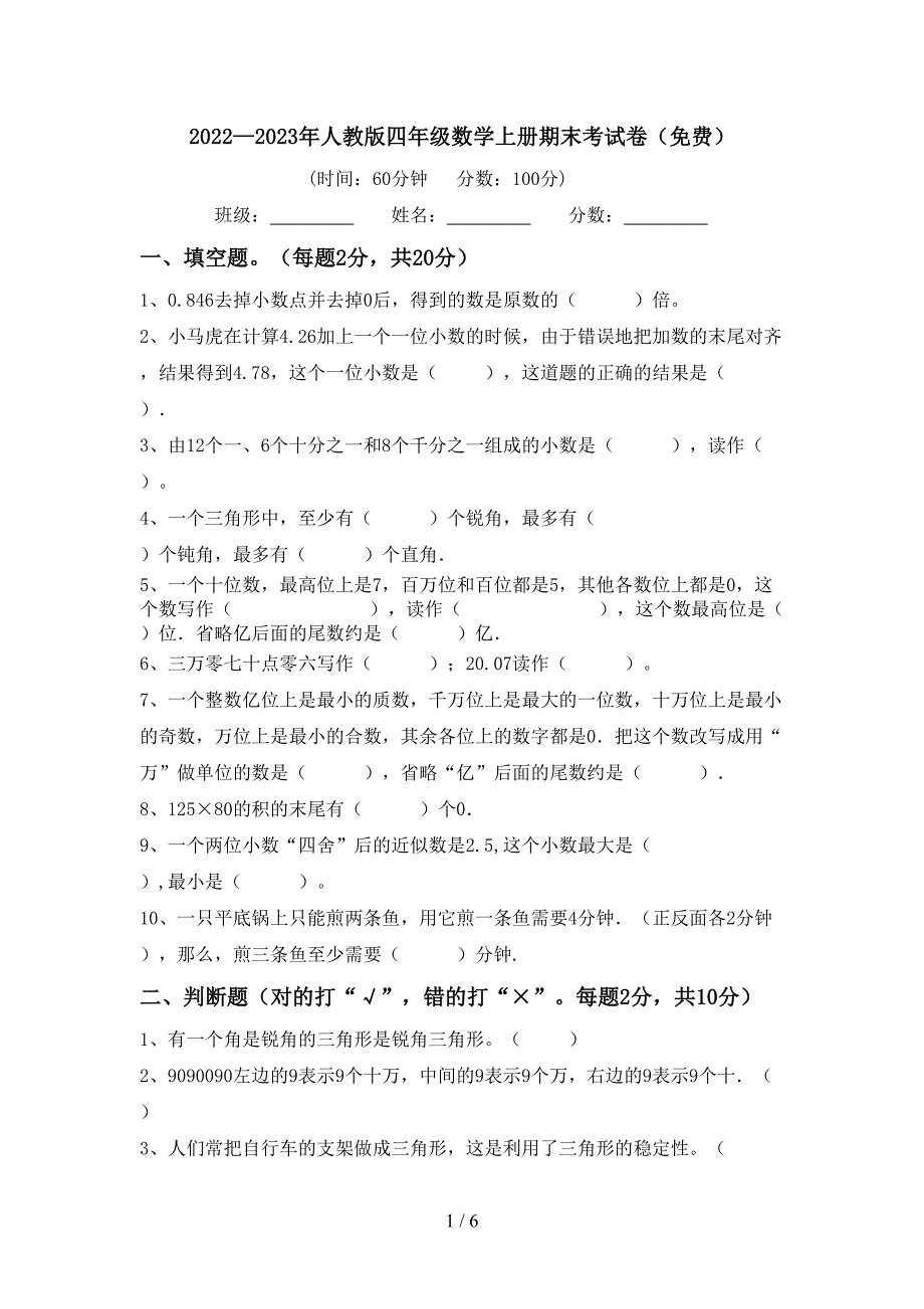 2022—2023年人教版四年级数学上册期末考试卷(免费).doc_第1页