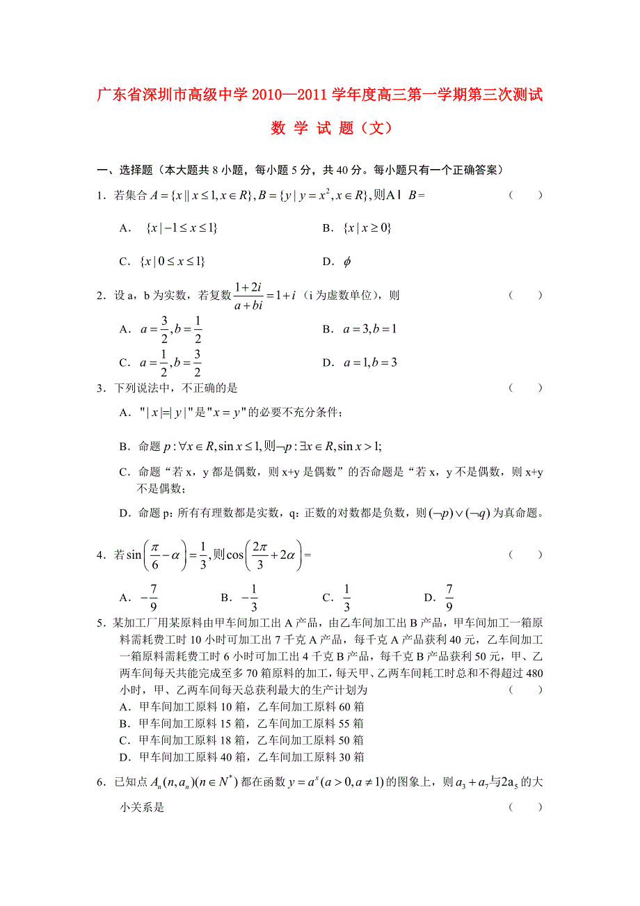 广东省深圳市高级中学2011届高三数学第三次测试 文 .doc_第1页