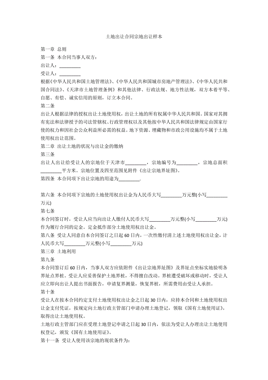 土地出让合同宗地出让样本.docx_第1页