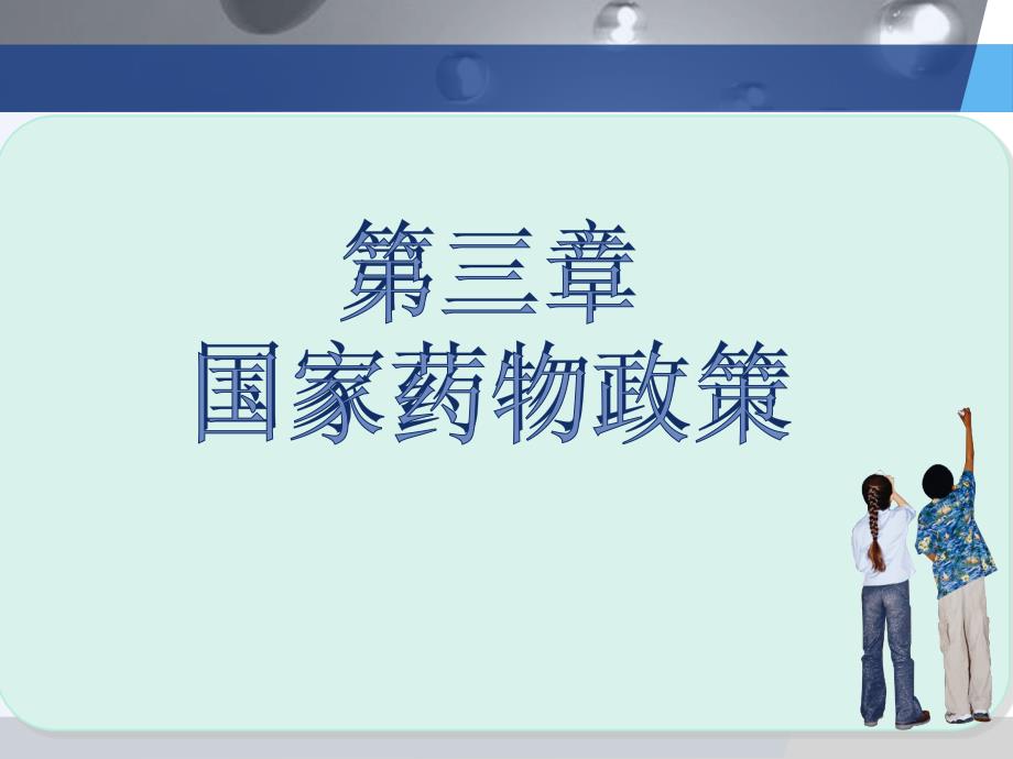 第三章药事管理与法规国家药物政策_第1页