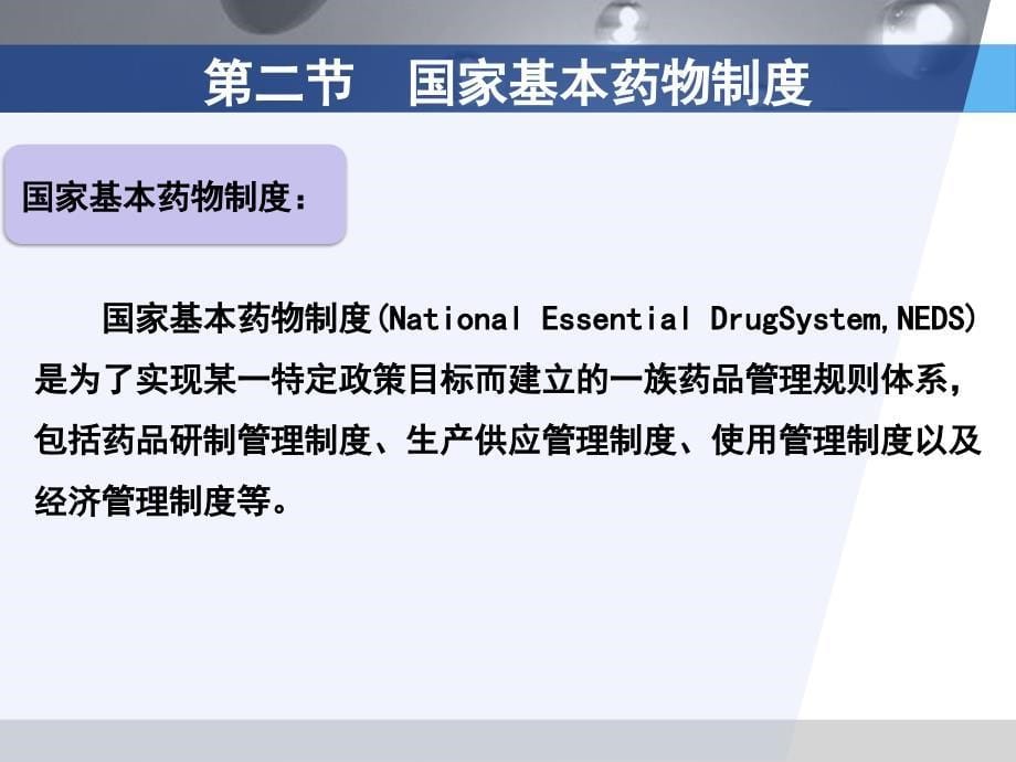 第三章药事管理与法规国家药物政策_第5页