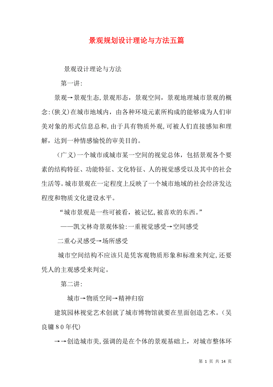 景观规划设计理论与方法五篇_第1页