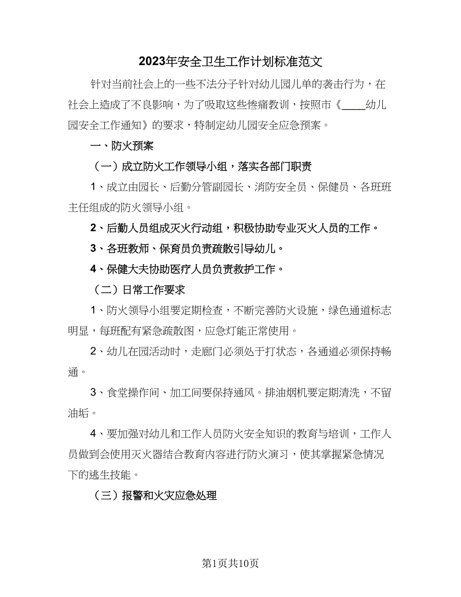 2023年安全卫生工作计划标准范文（4篇）_第1页