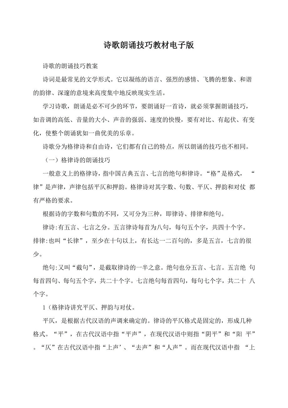 诗歌朗诵技巧教材电子版_第1页