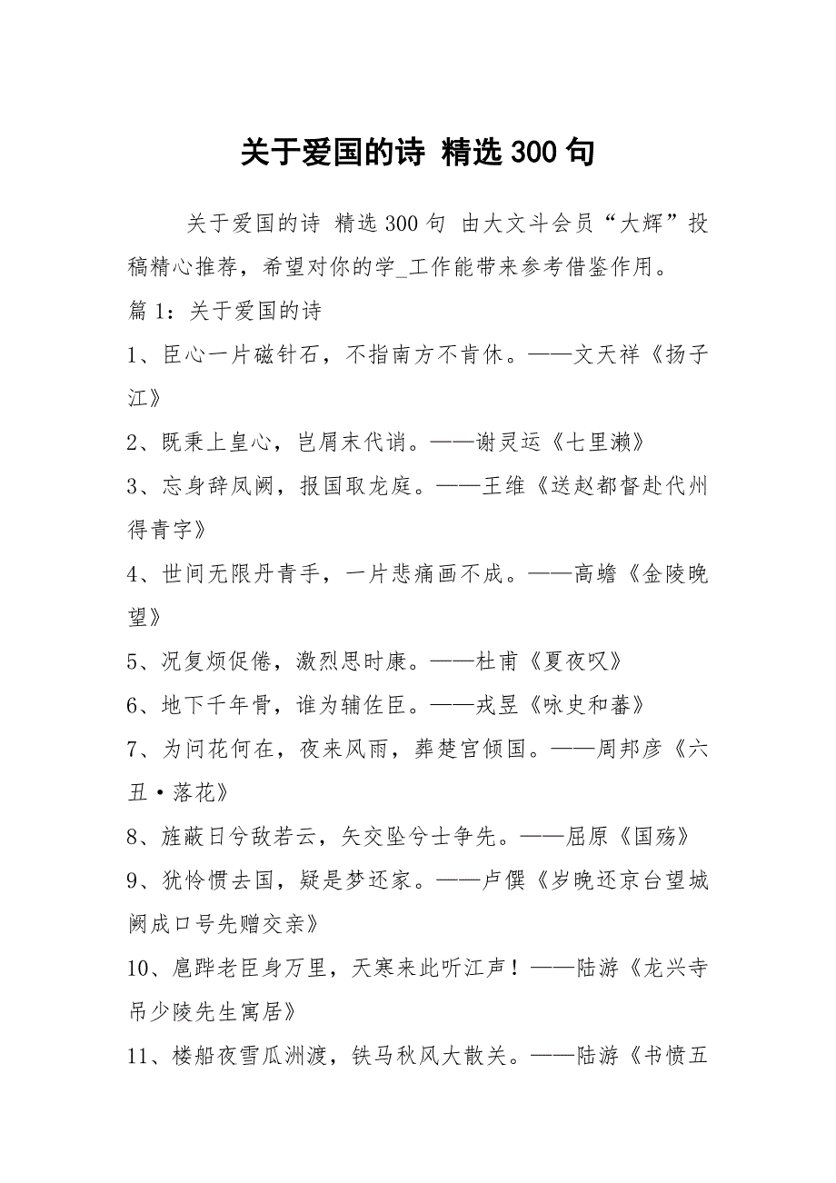 关于爱国的诗 精选300句_第1页