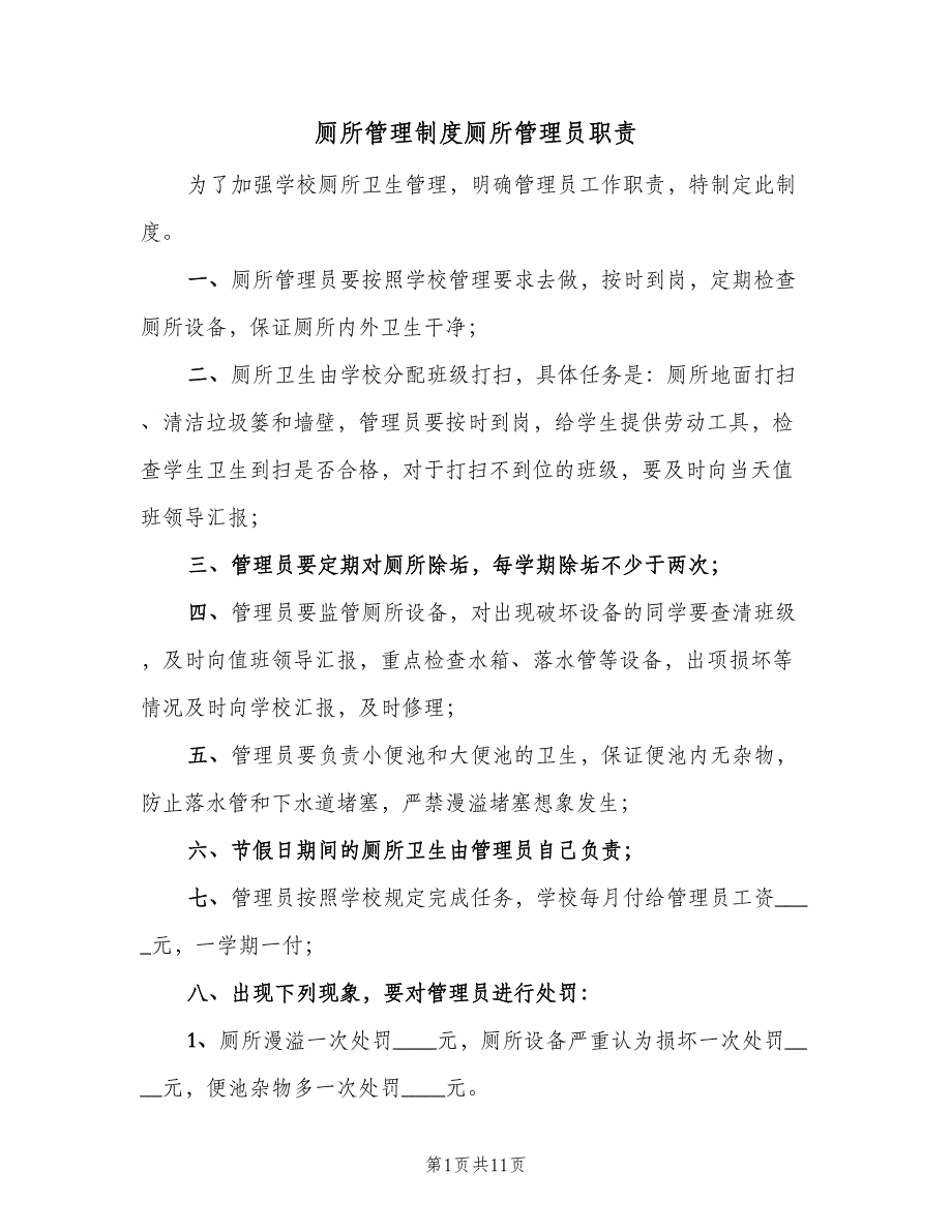 厕所管理制度厕所管理员职责（7篇）_第1页