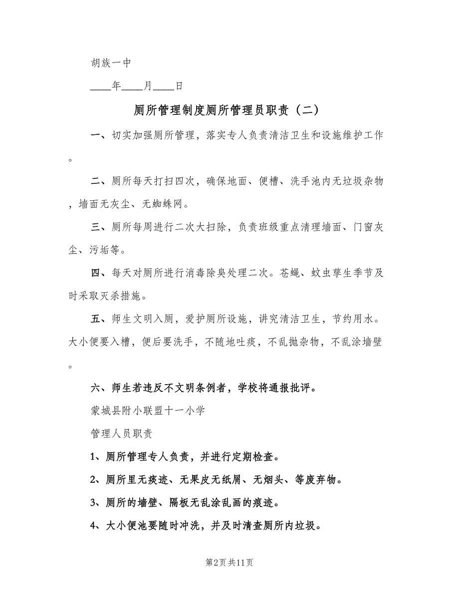 厕所管理制度厕所管理员职责（7篇）_第2页