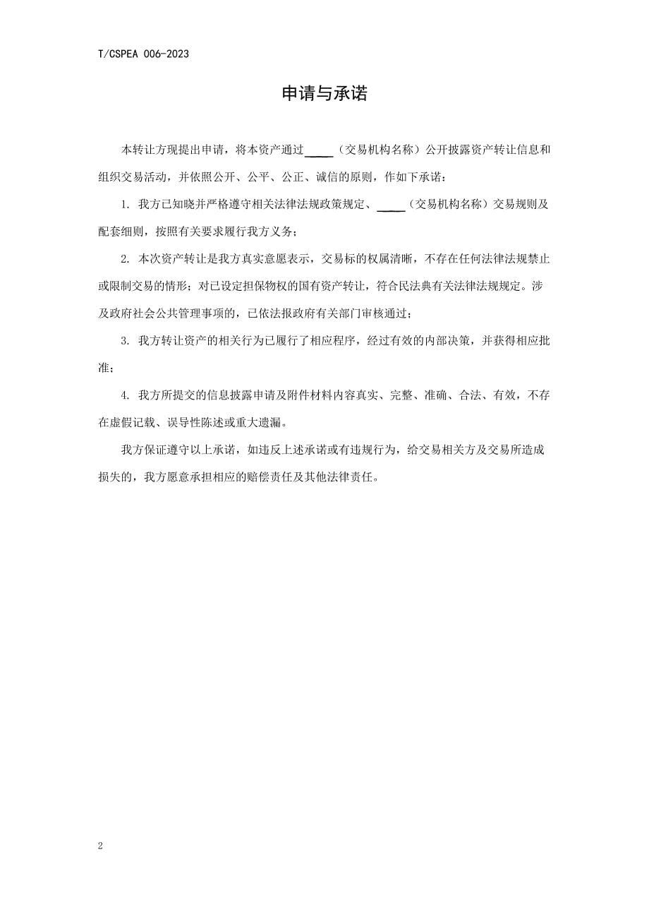 T_CSPEA 006-2023 企业资产转让信息披露格式文本.docx_第5页