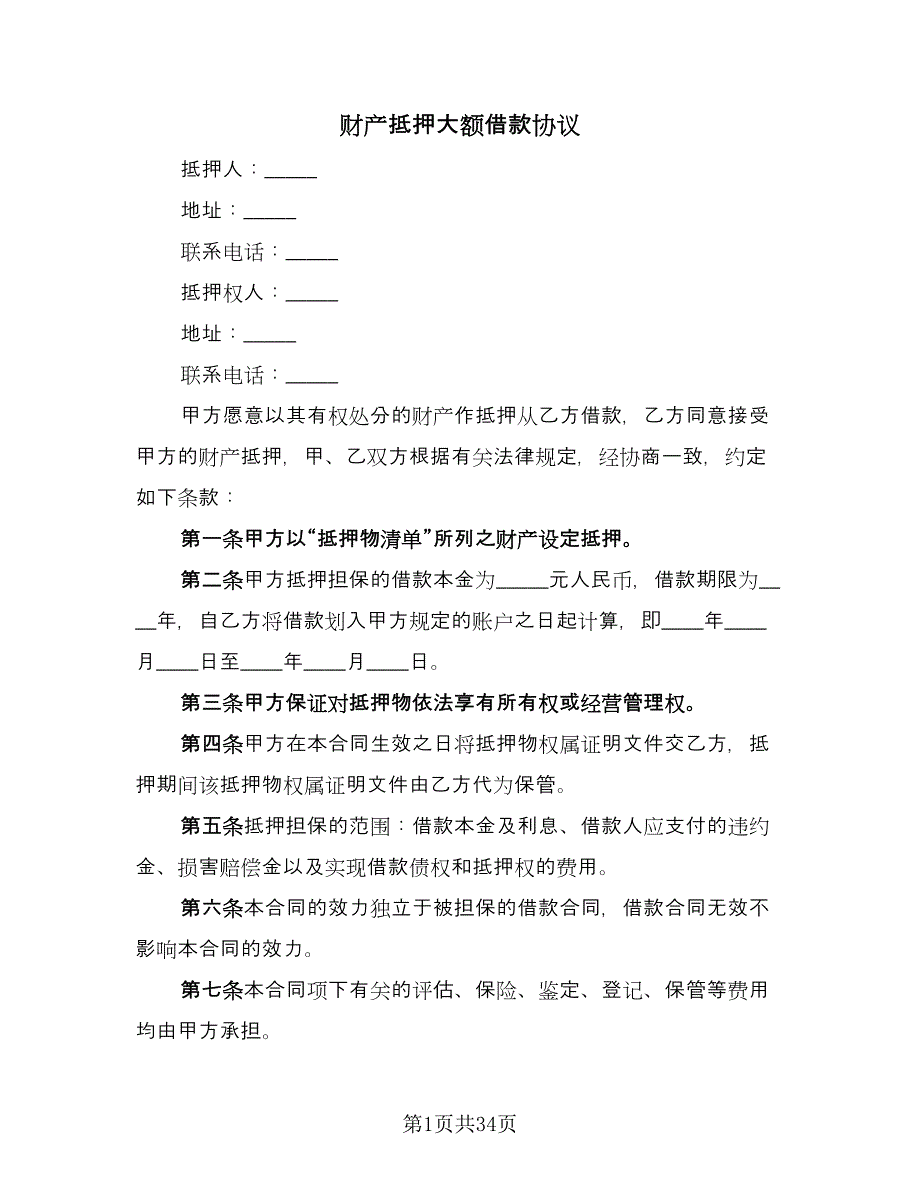 财产抵押大额借款协议（9篇）_第1页