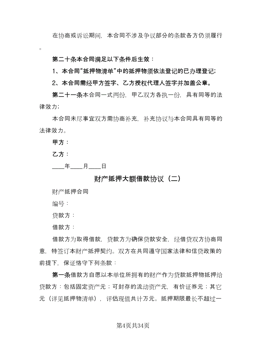 财产抵押大额借款协议（9篇）_第4页