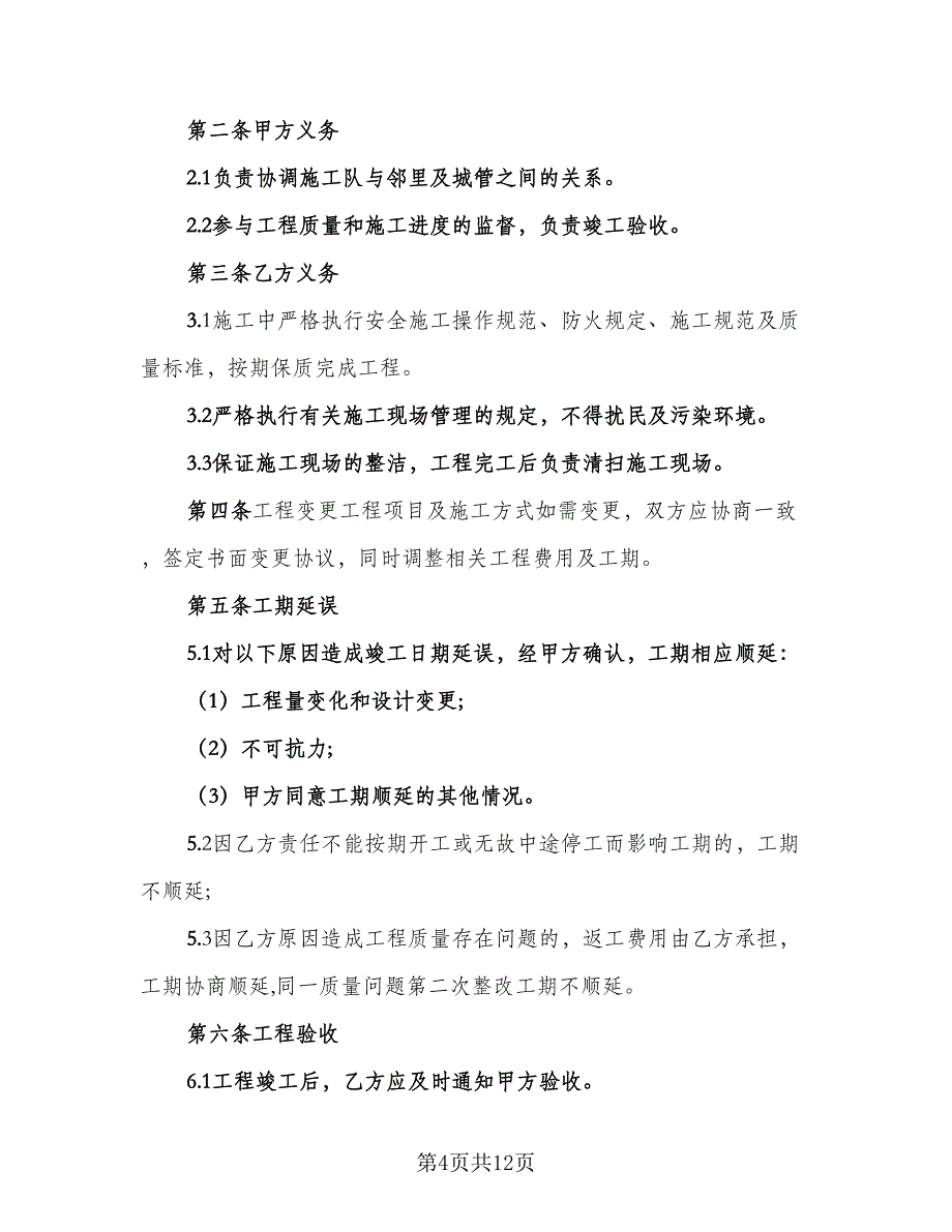 住宅混搭风格装饰装修协议书范本（3篇）.doc_第4页