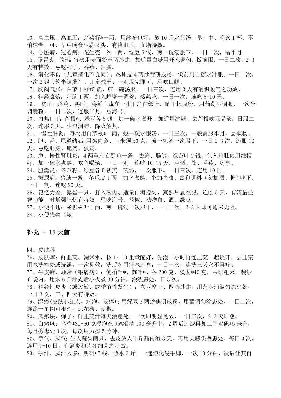 值得收藏的146条经典民间偏方+口腔溃疡的特效治疗方法.doc_第2页