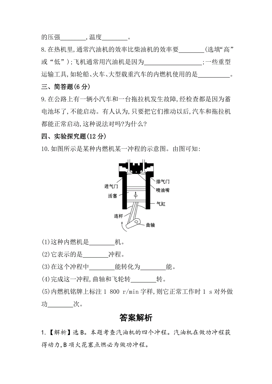 [沪科版 ]物理九年级内燃机课时作业含解析_第3页