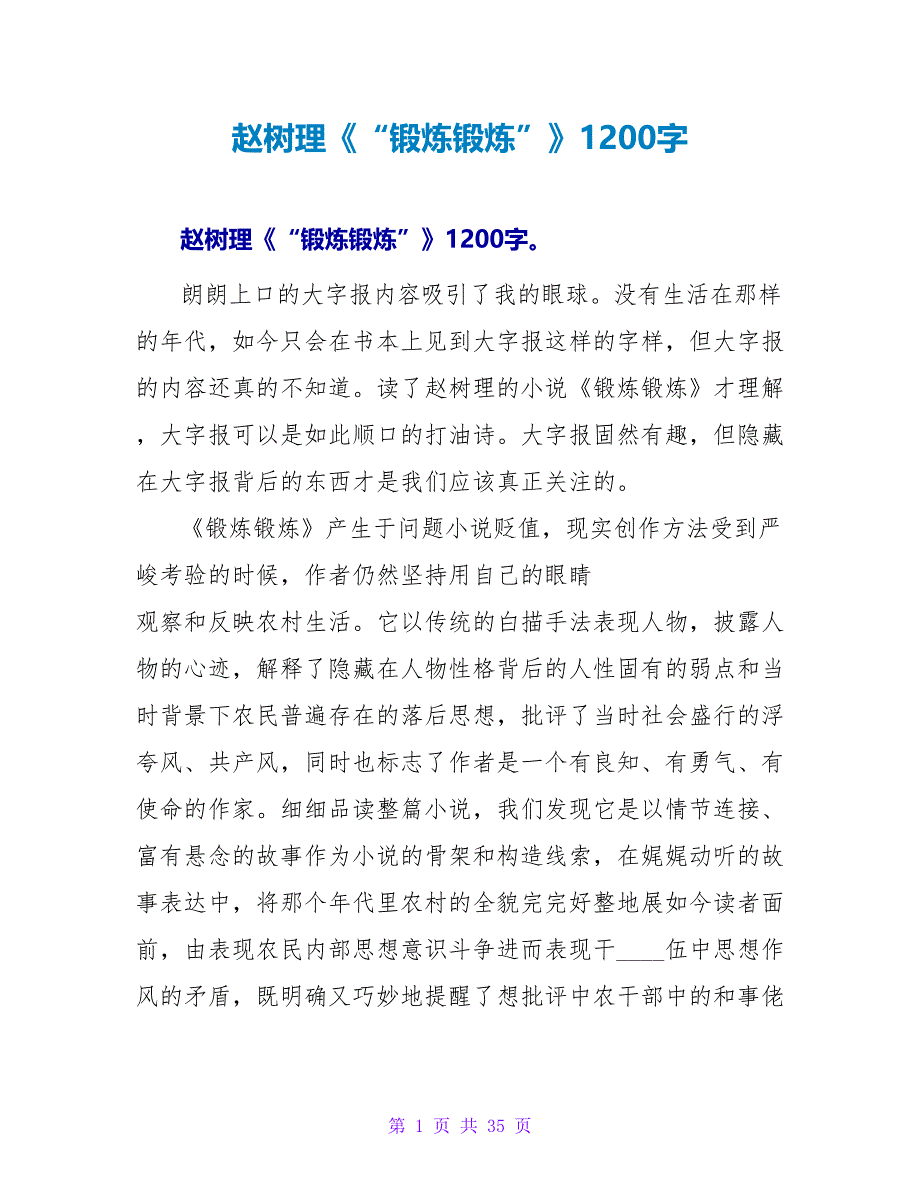 赵树理《“锻炼锻炼”》读后感1200字.doc_第1页