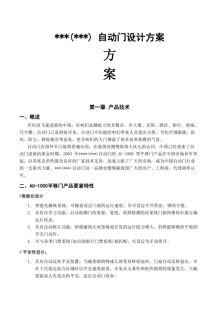 自动门设计方案_第1页