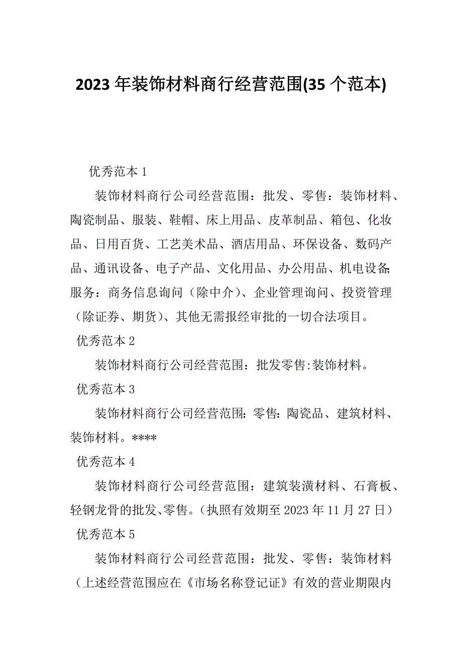 2023年装饰材料商行经营范围(35个范本)_第1页