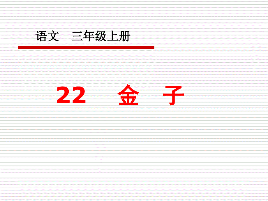 小学三年级苏教版语文上册金子公开课课件_第1页