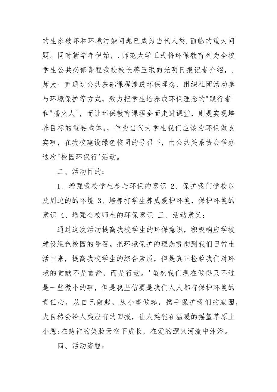 校园环保活动策划方案.docx_第5页