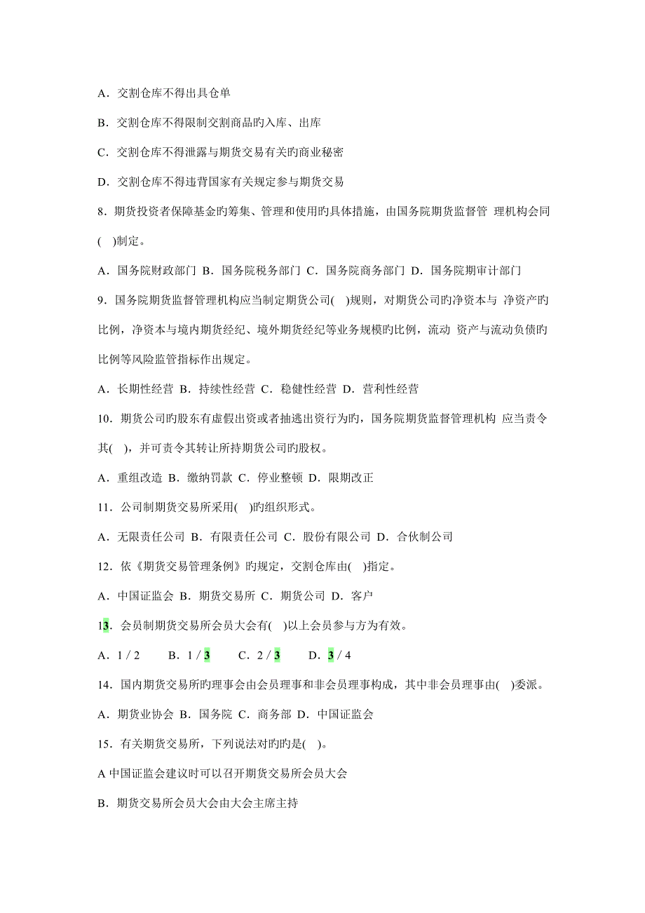 2022期货从业资格考试历年真题法律法规_第2页