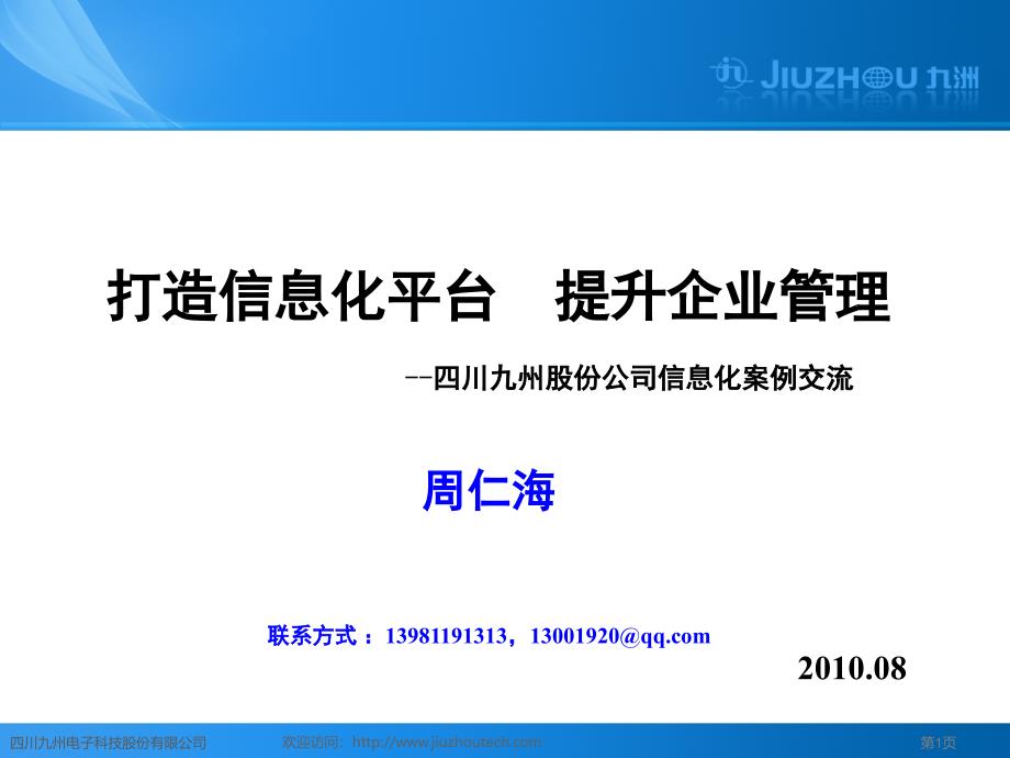 典型企业信息化应用案例介绍周仁海_第1页